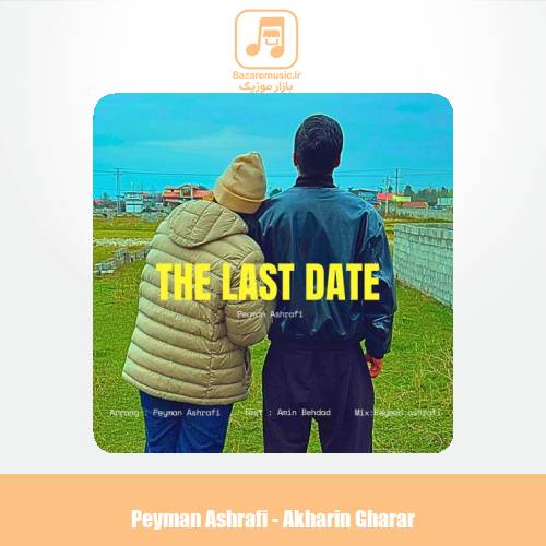 دانلود آهنگ پیمان اشرفی آخرین قرار