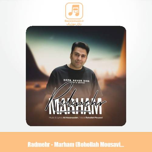 دانلود آهنگ رادمهر مرحم (روح الله موسوی) دانلود آهنگ رادمهر مرحم (روح الله موسوی)
