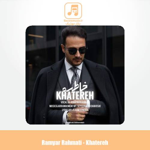 دانلود آهنگ رامیار رحمتی خاطره دانلود آهنگ رامیار رحمتی خاطره