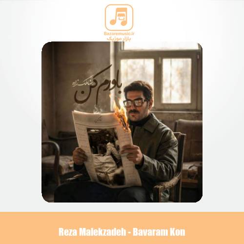 دانلود آهنگ رضا ملک زاده باورم کن