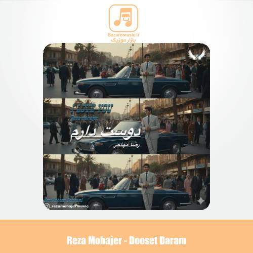 دانلود آهنگ رضا مهاجر دوست دارم