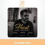 دانلود آهنگ رضا رزاقی حسرت دانلود آهنگ رضا رزاقی حسرت