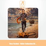 دانلود آهنگ رضا یزدانی یخ تنهاییم رو آب کن