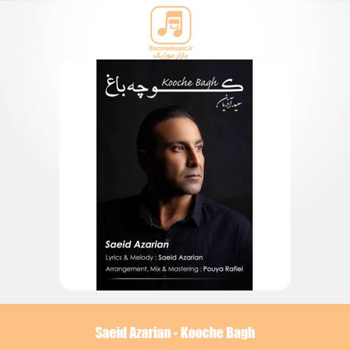 دانلود آهنگ سعید آذریان کوچه باغ دانلود آهنگ سعید آذریان کوچه باغ