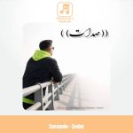 دانلود آهنگ سراوین صدات