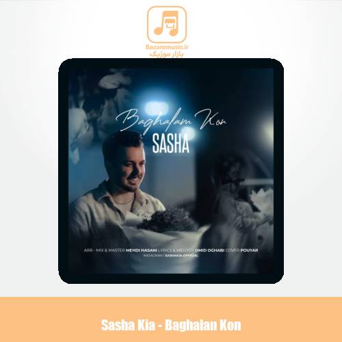 دانلود آهنگ ساشا کیا بغلم کن