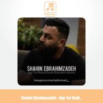 دانلود آهنگ شاهین ابراهیم زاده اگه یار بدینی کوچه خیابون شونه