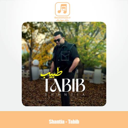 دانلود آهنگ شنطیا طبیب