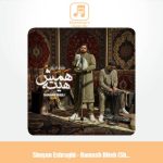 دانلود آهنگ شایان اشراقی همش هیته (ریمیکس شهاب شولی)