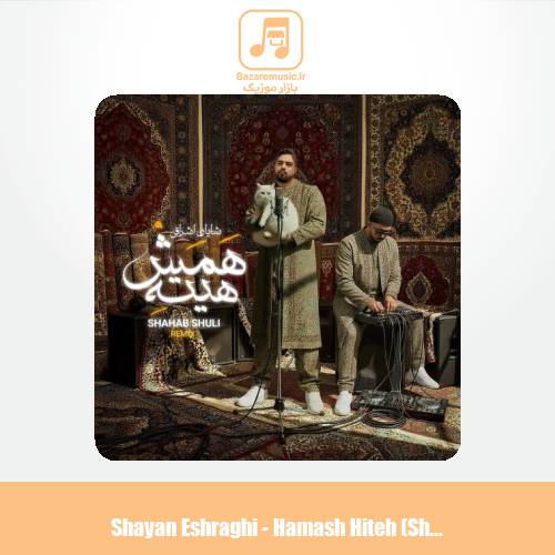 دانلود آهنگ شایان اشراقی همش هیته (ریمیکس شهاب شولی)