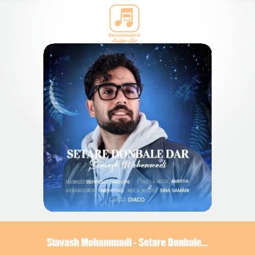 دانلود آهنگ سیاوش محمدی ستاره دنباله دار