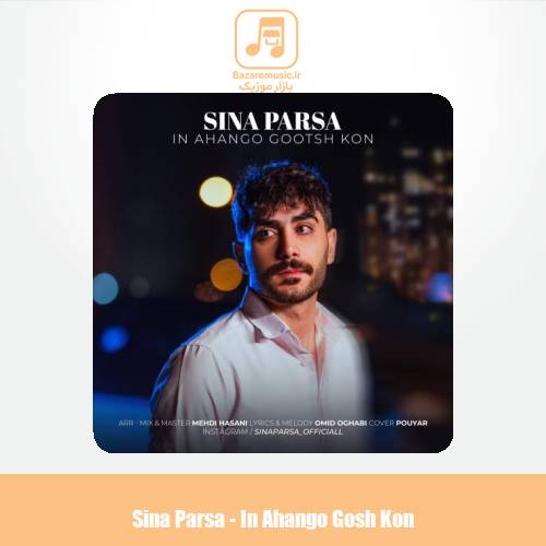 دانلود آهنگ سینا پارسا این آهنگو گوش کن