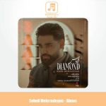 دانلود آهنگ سهیل مهرزادگان الماس