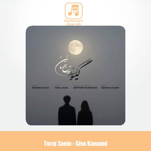 دانلود آهنگ تورج سائین گیسو کمند دانلود آهنگ تورج سائین گیسو کمند