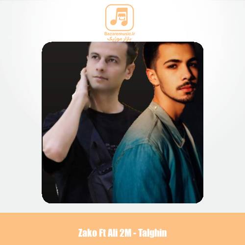 دانلود آهنگ زاکو و علی 2ام تلقین