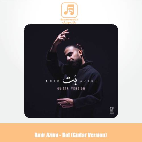 دانلود آهنگ امیر عظیمی بت (گیتار ورژن) دانلود آهنگ امیر عظیمی بت (گیتار ورژن)