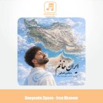 دانلود آهنگ بنیامین ضیایی ایران خانم