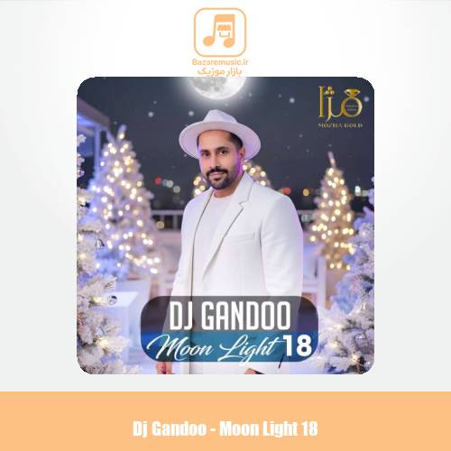 دانلود آهنگ دیجی گاندو مون لایت 18 دانلود آهنگ دیجی گاندو مون لایت 18