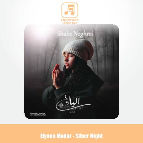 دانلود آهنگ الیانا مدار شب نقرهای (بی کلام) دانلود آهنگ الیانا مدار شب نقرهای (بی کلام)