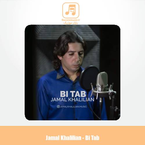 دانلود آهنگ جمال خلیلیان بی تاب دانلود آهنگ جمال خلیلیان بی تاب