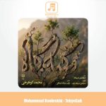دانلود آهنگ محمد کوهرخی تکیه گاه