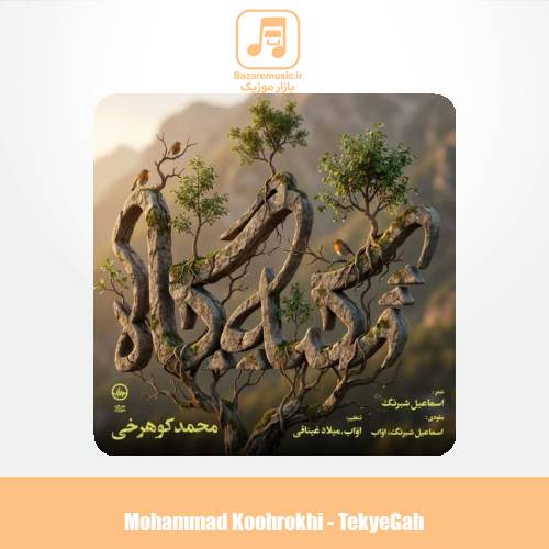 دانلود آهنگ محمد کوهرخی تکیه گاه دانلود آهنگ محمد کوهرخی تکیه گاه