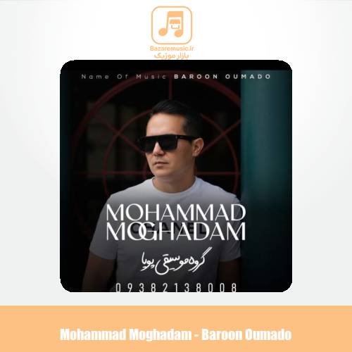 دانلود آهنگ محمد مقدم بارون اومد و (گروه موسیقی پویا) دانلود آهنگ محمد مقدم بارون اومد و (گروه موسیقی پویا)