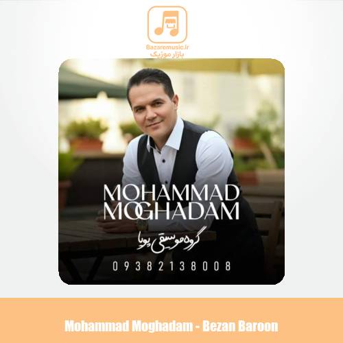 دانلود آهنگ محمد مقدم بزن بارون (محلی خراسانی) گروه موسیقی پویا دانلود آهنگ محمد مقدم بزن بارون (محلی خراسانی) گروه موسیقی پویا