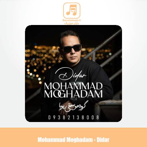 دانلود آهنگ محمد مقدم دیدار (گروه موسیقی پویا) دانلود آهنگ محمد مقدم دیدار (گروه موسیقی پویا)