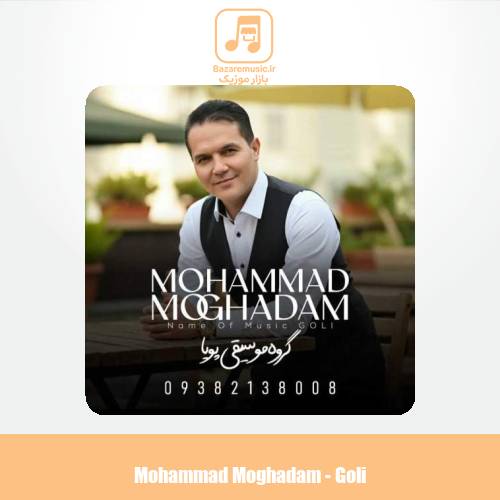 دانلود آهنگ محمد مقدم گلی (گروه موسیقی پویا) دانلود آهنگ محمد مقدم گلی (گروه موسیقی پویا)