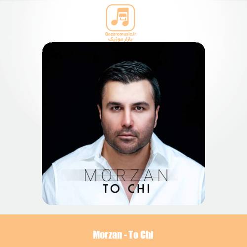 دانلود آهنگ مرضان تو چی