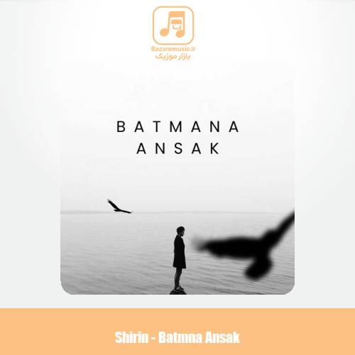دانلود آهنگ بتمنی انساک شیرین دانلود آهنگ بتمنی انساک شیرین