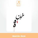 دانلود آهنگ احمد سلو خونه