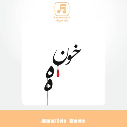 دانلود آهنگ احمد سلو خونه