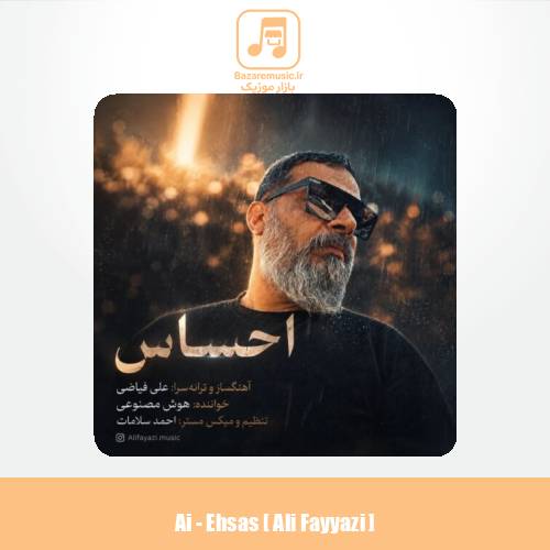 دانلود آهنگ هوش مصنوعی احساس (علی فیاضی)