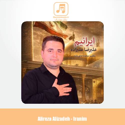 دانلود آهنگ علیرضا علیزاده نماهنگ ایرانیم