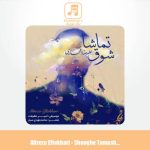 دانلود آهنگ علیرضا افتخاری شوق تماشا