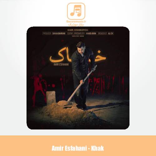 دانلود آهنگ امیر اصفهانی خاک