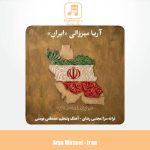 دانلود آهنگ آریا میرزائی ایران
