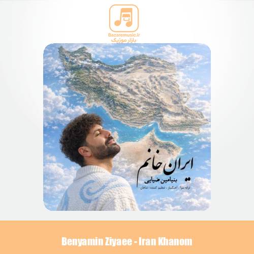 دانلود آهنگ بنیامین ضیایی ایران خانم