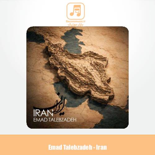 دانلود آهنگ عماد طالب زاده ایران