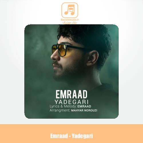 دانلود آهنگ امراد یادگاری