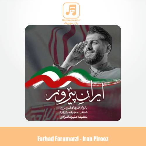دانلود آهنگ فرهاد فرامرزی ایران پیروز