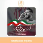 دانلود آهنگ فرهاد فرامرزی ایران پیروز