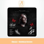دانلود آهنگ قیصر کفشهای کتونی (برای دختران میناب)