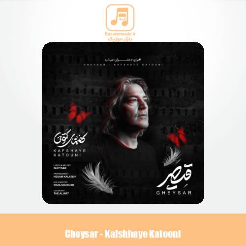 دانلود آهنگ قیصر کفشهای کتونی (برای دختران میناب)