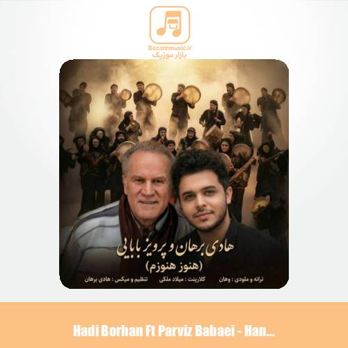 دانلود آهنگ هادی برهان و پرویز بابایی هنوز هنوزم