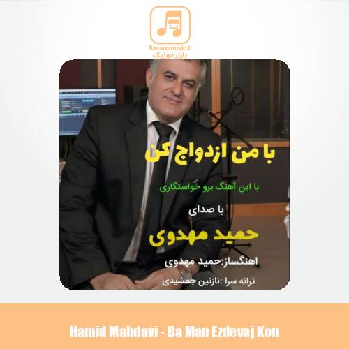 دانلود آهنگ حمید مهدوی با من ازدواج کن