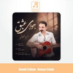 دانلود آهنگ حمید سلطانی هوای عشقی