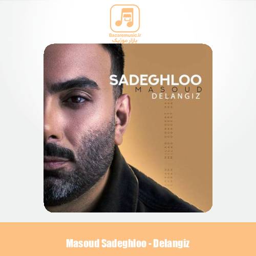دانلود آهنگ مسعود صادقلو دل انگیز